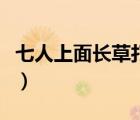 七人上面长草打一字（七人头上长了草打一字）