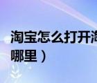 淘宝怎么打开淘宝人生成就（淘宝人生成就在哪里）