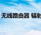 无线路由器 辐射 移动5g（无线路由器 辐射）