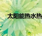 太阳能热水热水器（太阳能热水器简介）