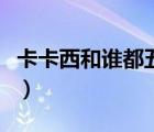 卡卡西和谁都五五开（卡卡西为什么叫五五开）