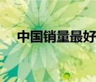中国销量最好的手机（销量最好的手机）