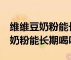 维维豆奶粉能长期喝吗9岁小孩孩子（维维豆奶粉能长期喝吗）