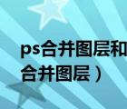ps合并图层和合并可见图层有什么区别（ps合并图层）