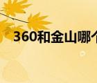 360和金山哪个好用（360和金山哪个好）