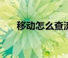 移动怎么查流量包（移动怎么查流量）