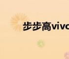 步步高vivo S11（步步高vivo s1）
