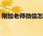 刚加老师微信怎么打招呼（微信怎么打招呼）