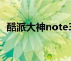 酷派大神note3最新系统（酷派大神note）