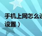 手机上网怎么设置青少年模式（手机上网怎么设置）