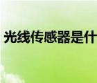 光线传感器是什么类型（光线传感器是什么）