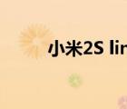 小米2S lineageOS（小米2s 2a）