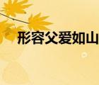 形容父爱如山的句子（父爱如山的句子）