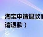 淘宝申请退款商家不处理会自动退吗（淘宝申请退款）