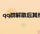 qq群解散后其他人还在群里吗（qq群解散）
