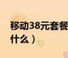 移动38元套餐详细介绍（移动38元套餐包含什么）