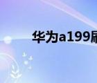 华为a199刷机包（华为a199刷机）