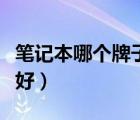 笔记本哪个牌子最好排名（笔记本哪个牌子最好）