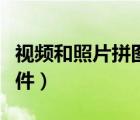 视频和照片拼图软件下载（视频和照片拼图软件）