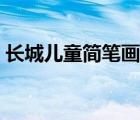 长城儿童简笔画图片彩色（长城儿童简笔画）