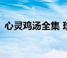 心灵鸡汤全集 珍藏版 蓝版（心灵鸡汤全集）