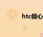 htc倾心手机折叠（htc倾心）