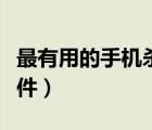 最有用的手机杀毒软件（最好用的手机杀毒软件）