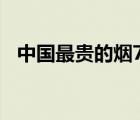 中国最贵的烟700万图片（中国最贵的烟）