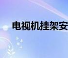 电视机挂架安装方法视频（电视架安装）