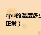 cpu的温度多少度是正常的（cpu温度多少度正常）