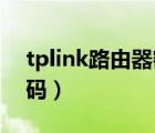 tplink路由器密码忘记了（tp link路由器密码）