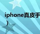 iphone真皮手机套 保养（苹果4s手机真皮套）