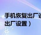 手机恢复出厂设置对手机有影响吗（手机恢复出厂设置）