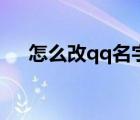 怎么改qq名字加好友（怎么改qq名字）