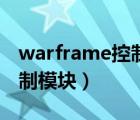 warframe控制模块怎么获得（warframe控制模块）