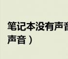 笔记本没有声音插耳机就有声音（笔记本没有声音）