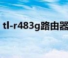 tl-r483g路由器设置图解（路由器设置图解）