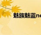 魅族魅蓝note2（魅蓝note2参数）