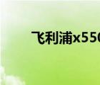 飞利浦x5500手机（飞利浦x5500）