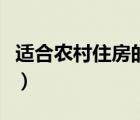 适合农村住房的取暖设备（农村家庭取暖设备）
