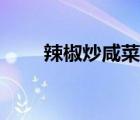 辣椒炒咸菜的做法（炒咸菜的做法）