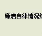廉洁自律情况结论性意见（廉洁自律情况）