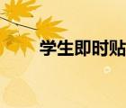 学生即时贴是什么（即时贴是什么）