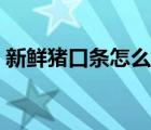新鲜猪口条怎么做好吃（猪口条的做法大全）