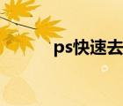 ps快速去除水印（ps去除水印）