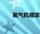 氧气机哪家好（氧气机哪个牌子好）