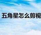 五角星怎么剪视频简单（五角星怎么剪视频）