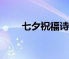 七夕祝福诗句古诗（七夕祝福诗句）