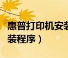 惠普打印机安装程序怎么操作（惠普打印机安装程序）