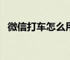 微信打车怎么用优惠券（微信打车怎么用）
